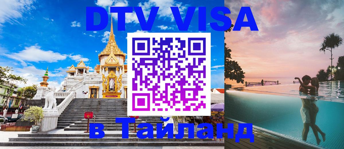 Как сделать DTV визу в Тайланд 