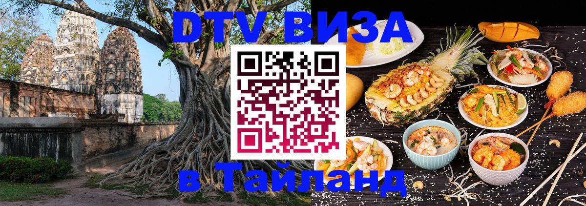 Visa в Таиланд Майкоп 